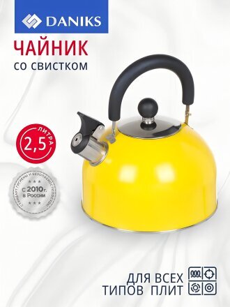 Чайник нержавеющая сталь, 2.5 л, со свистком, матовый, ручка металлическая, Daniks, желтый, GS-04011