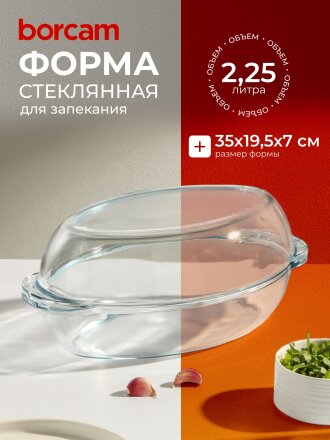 Кастрюля стекло, 19.5х35х7 см, 2.25 л, овальная, с крышкой, Borcam, 59022