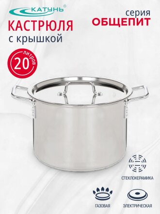 Кастрюля нержавеющая сталь, 20 л, крышка нержавеющая сталь, цилиндрическая, Катунь, Общепит, КТ-ОБ-22, металлик