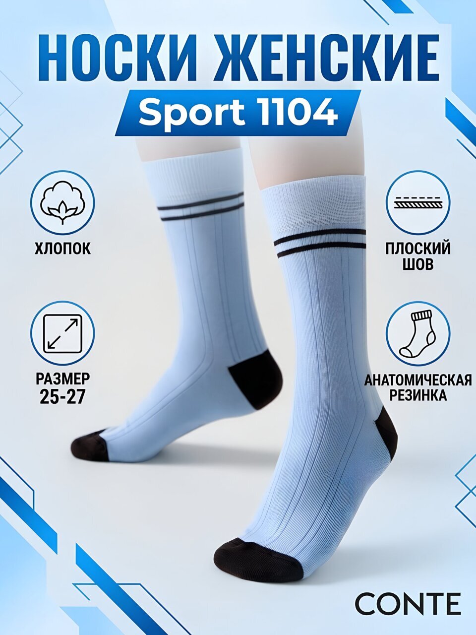 Носки для женщин, хлопок, Conte, Sport 1104, голубые, р.25-27, 25С-191СП