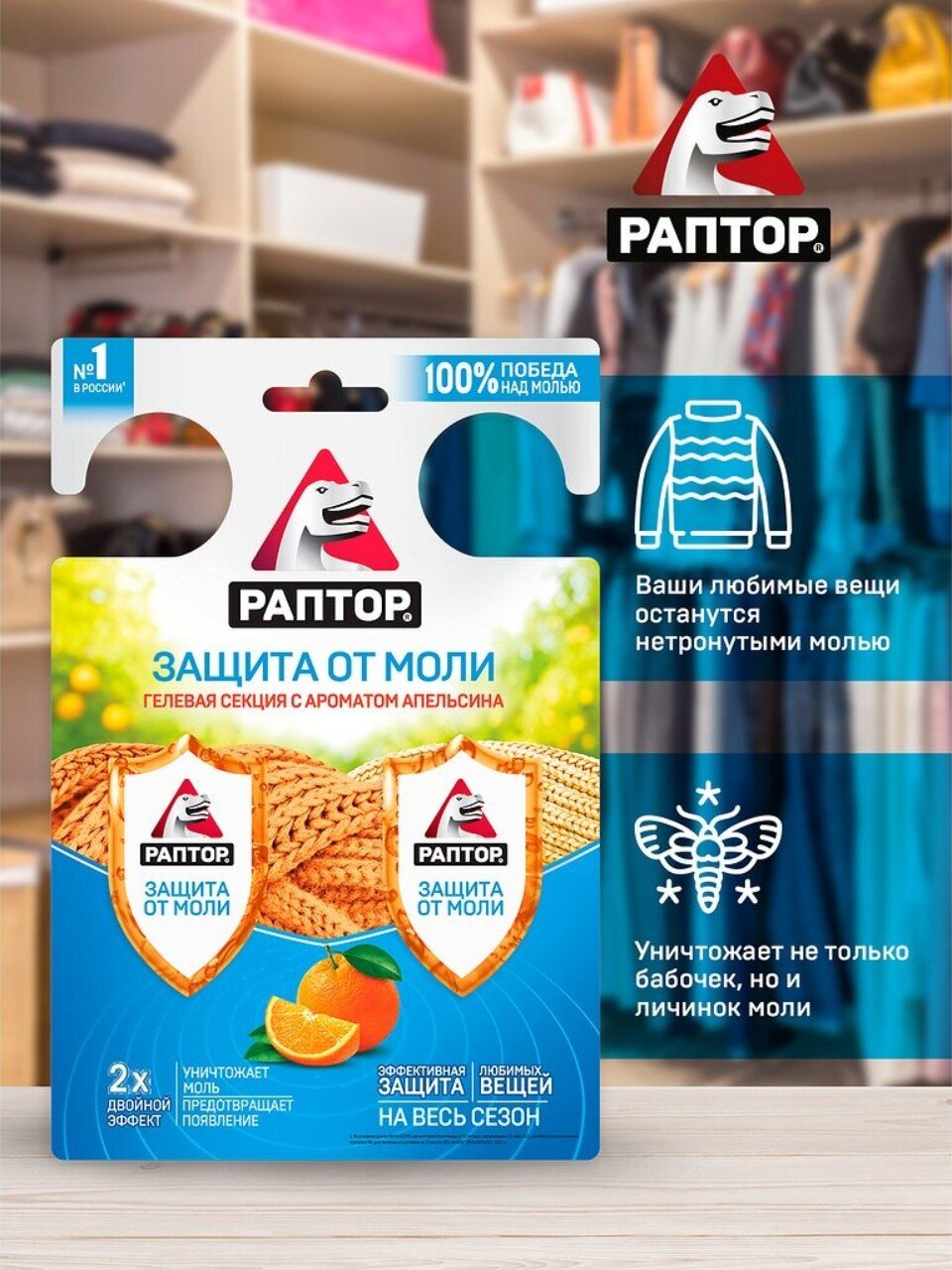 Репеллент от моли, гелевая секция, с ароматом апельсина, Раптор, Двойной эффект, RPT0005