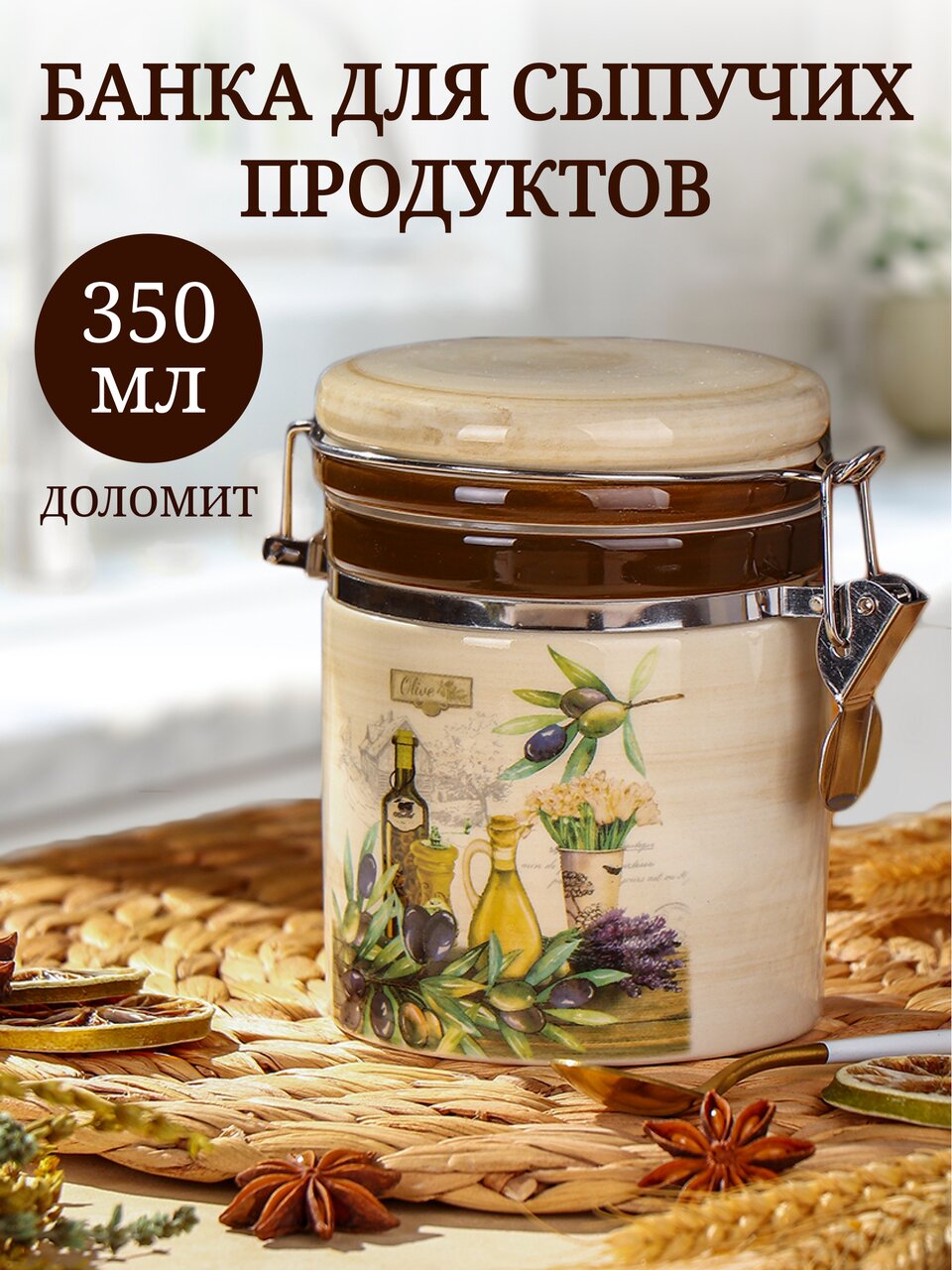 Банка для сыпучих продуктов, доломит, 350 мл, с крышкой, Daniks, Левадия