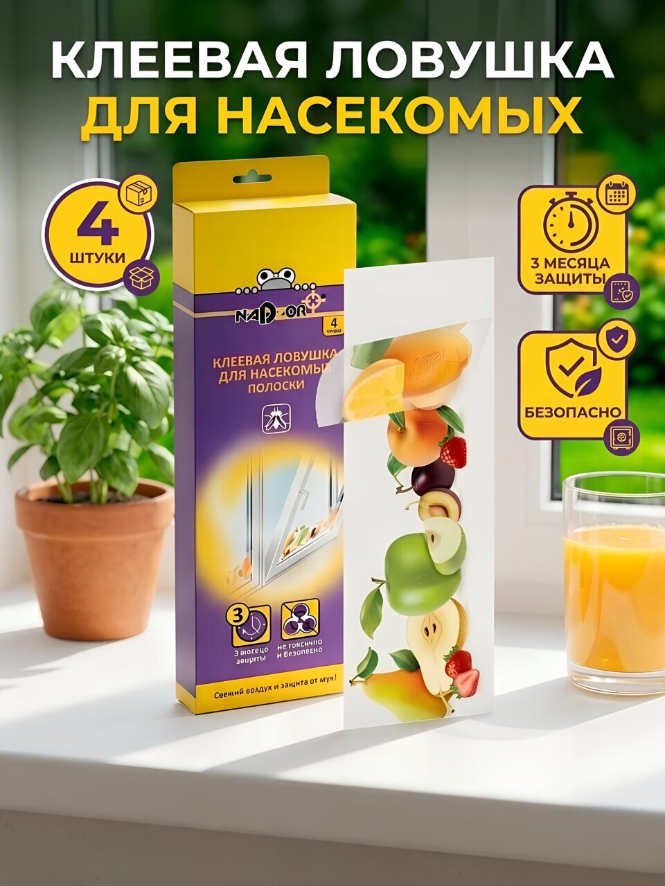 Инсектицид Полоска для окна, от летающих насекомых, клеевая ловушка, 4 шт, Nadzor