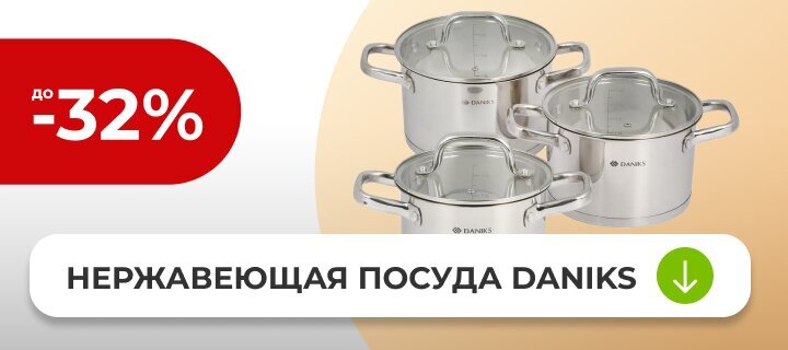 Нержавеющая посуда Daniks со скидкой до -32%