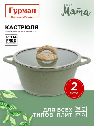 Кастрюля алюминий, антипригарное покрытие, 2 л, крышка стекло, Гурман, Мята, ГМк203МЛ, индукция