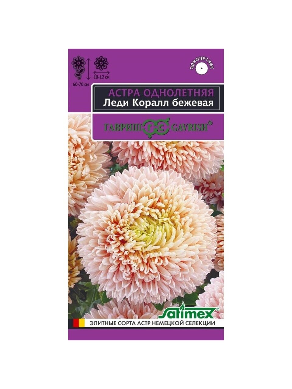 Семена Цветы, Астра, Леди Коралл бежевая, 0.05 г, Эксклюзив, однолетняя, розовидная, цветная упаковка, Гавриш