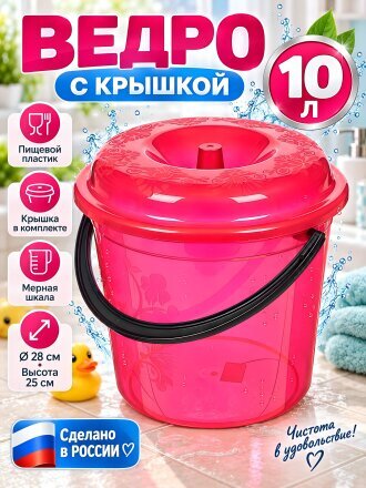 Ведро пластик, 10 л, с крышкой, красное, хозяйственное, мерное, Милих, 04111
