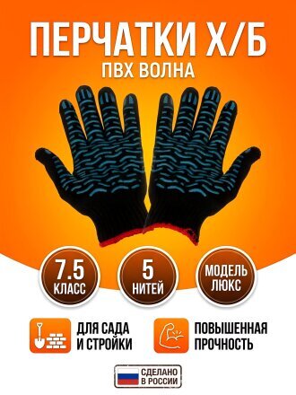 Перчатки х/б, ПВХ покрытие, волна, 7.5 класс вязки, 5 нитей, черная основа, Люкс, европодвес