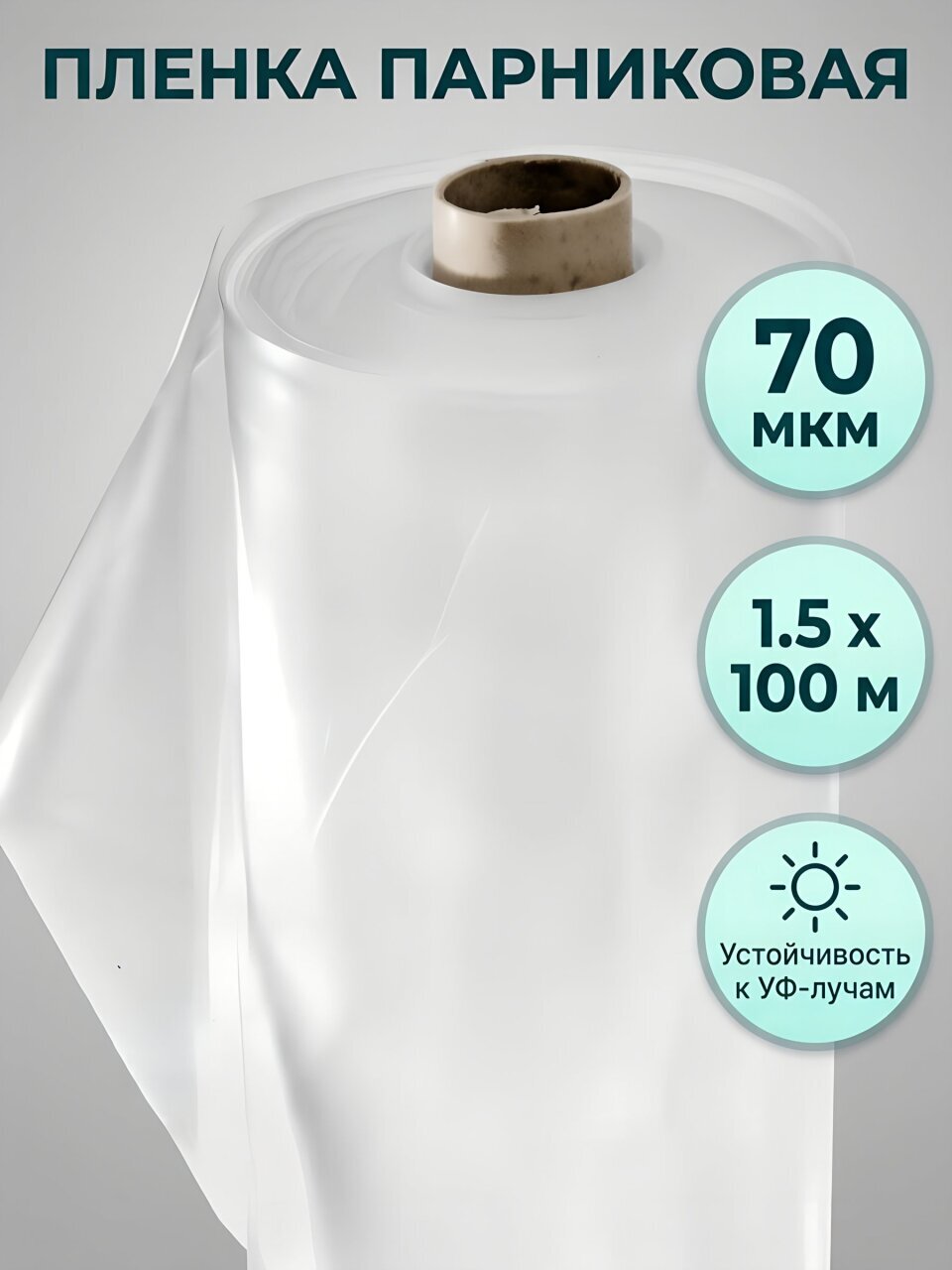 Пленка укрывная 70 мкм, Эластичная, рукав, 1.5х100 м, ТУ, 12 кг
