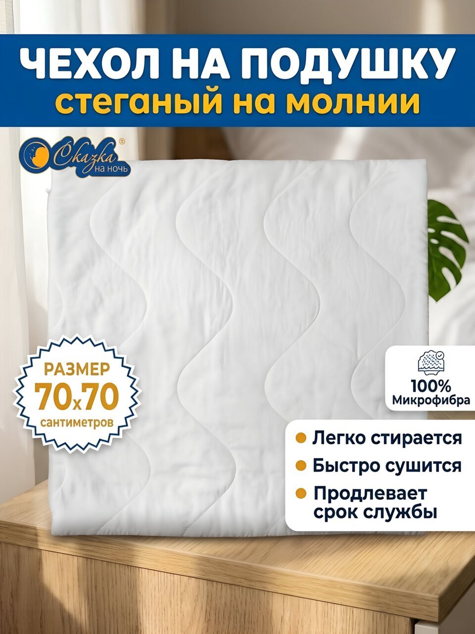 Чехол на подушку Сказка На Ночь, Микрофибра, 70 х 70 см, стеганый, чехол 100% полиэстер, наполнитель полиэстер