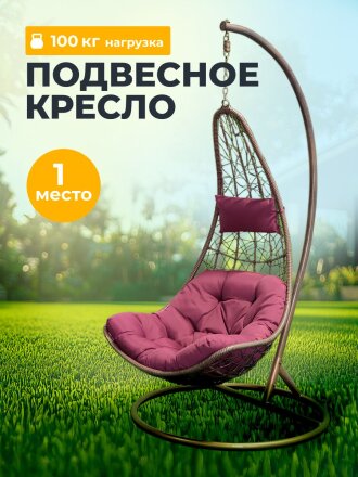 Подвесное кресло Кокон, 1-мест, 125х105х195 см, 100 кг, Груша, кофейное, ротанг, подушка бордовая, Y6-1803