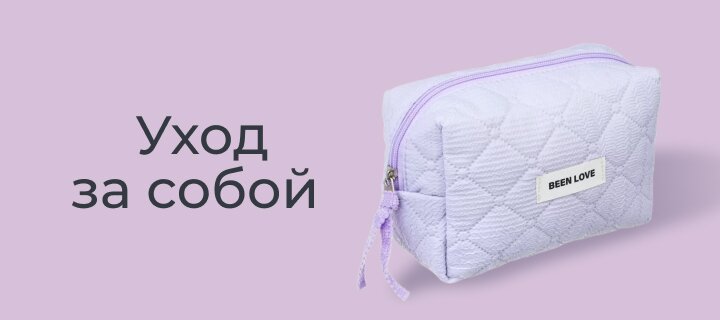 Уход за собой со скидкой -15%