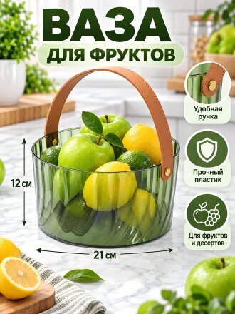 Ваза для фруктов, пластик, с ручкой, Y4-8623, зеленая