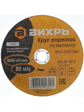 Круг отрезной по металлу, Вихрь, диаметр 180х2.5 мм, посадочный диаметр 22 мм