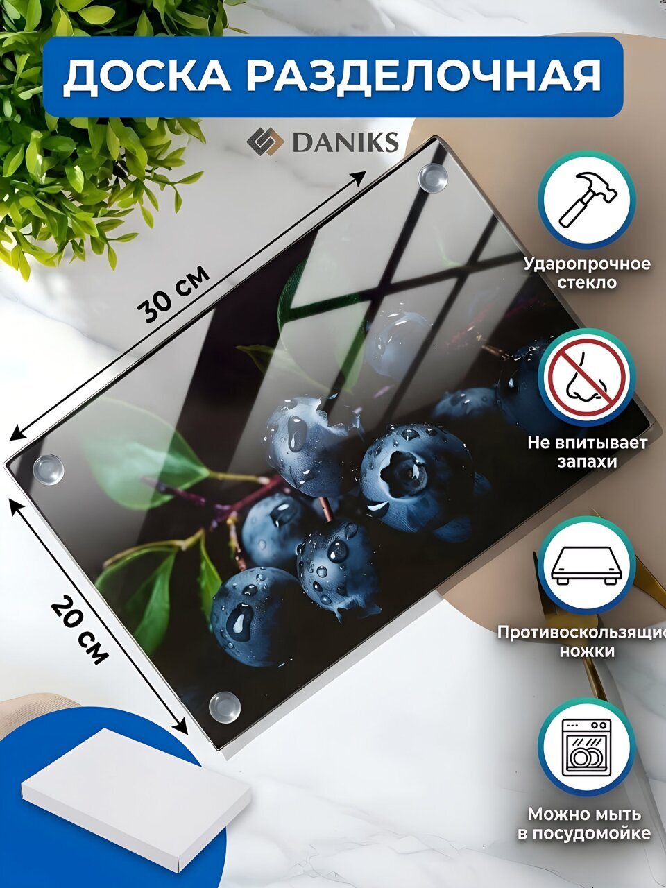 Доска разделочная стекло, 30х20 см, прямоугольная, Daniks, Голубика