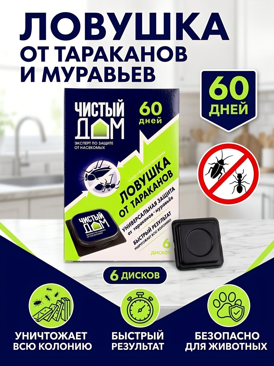 Инсектицид от муравьев и тараканов, ловушка, Чистый Дом