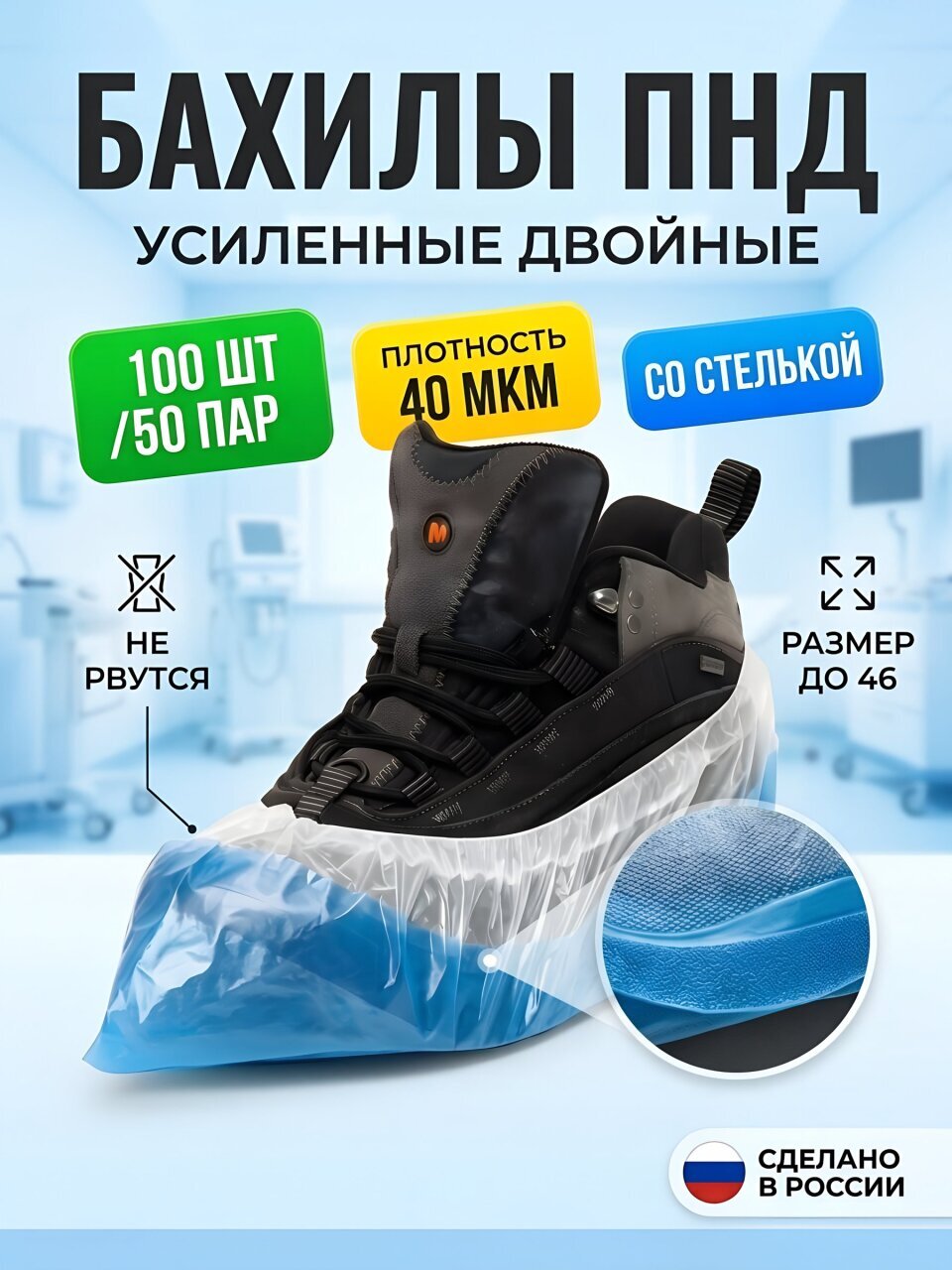 Бахилы ПНД, Двойные со стелькой, 40х14 см, 100 шт, 50 пар, 40 мкм