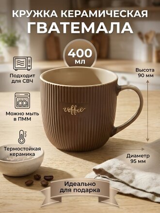 Кружка керамика, 400 мл, Гватемала, Daniks, R2468/5884-1, в ассортименте