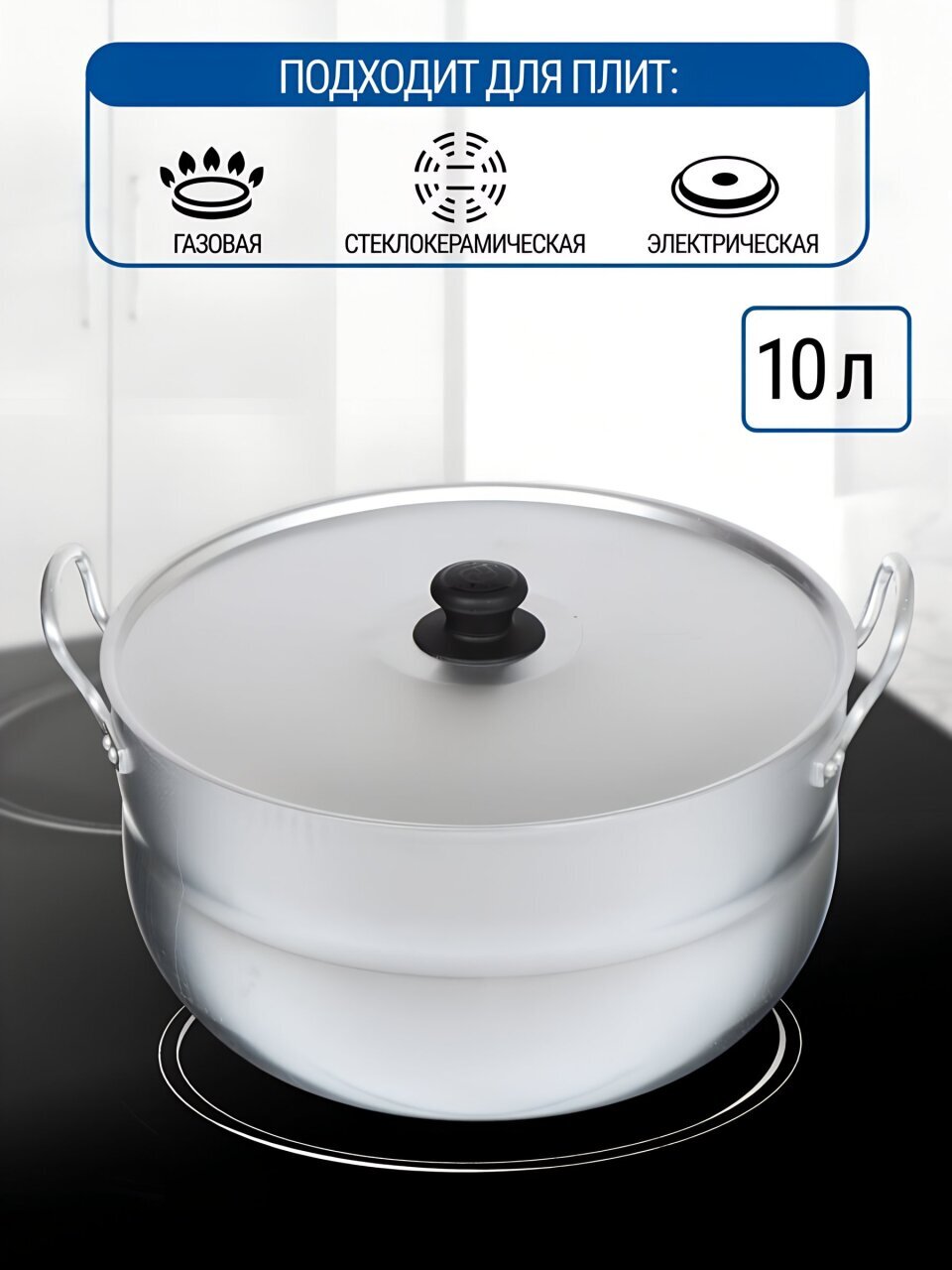 Кастрюля алюминий, 10 л, крышка алюминий, круглая, Калитва, 1100