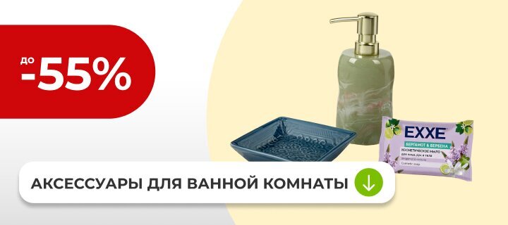 Аксессуары для ванной комнаты со скидкой до -55%