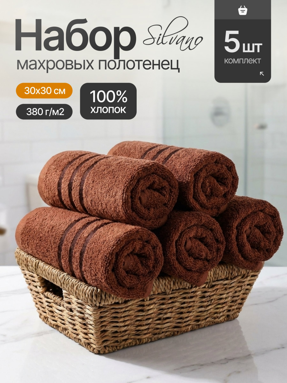 Набор полотенец 5 шт, 30х30 см, 100% хлопок, 380 г/м2, Silvano, мокко, Узбекистан