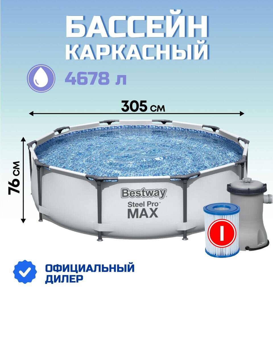Бассейн каркасный Bestway, 305х76 см, Steel Pro Max, 56408, фильтр-насос, 4678 л