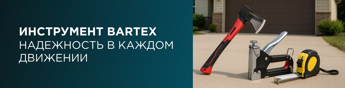 Инструменты Bartex