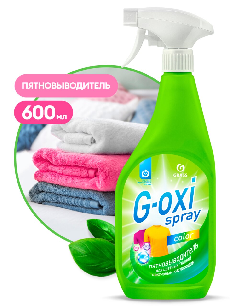 Пятновыводитель Grass, G-oxi spray, 600 мл, жидкость, для цветного, кислородный, 125495