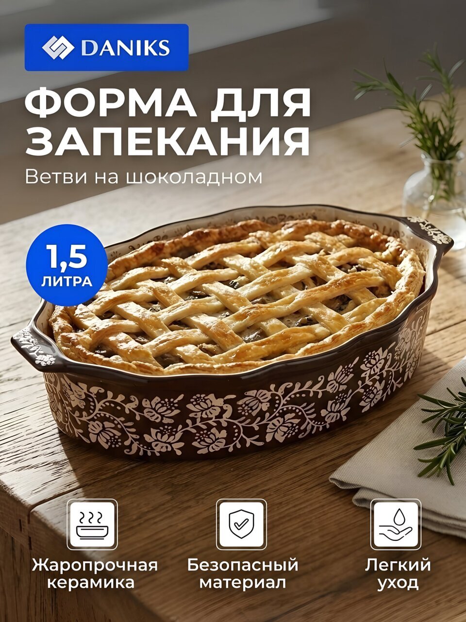 Форма для запекания керамика, 28.9х18.7х6 см, 1.5 л, фигурная, Daniks, Ветви на шоколадном, Y6-10304/B010055