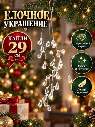 Елочное украшение Капли, 29 см, акрил, Y4-13245