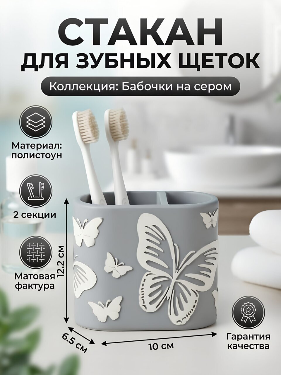 Стакан для зубных щеток 12.2х6.5х10 см, полистоун, Бабочки на сером, BRE0878AA-TBH