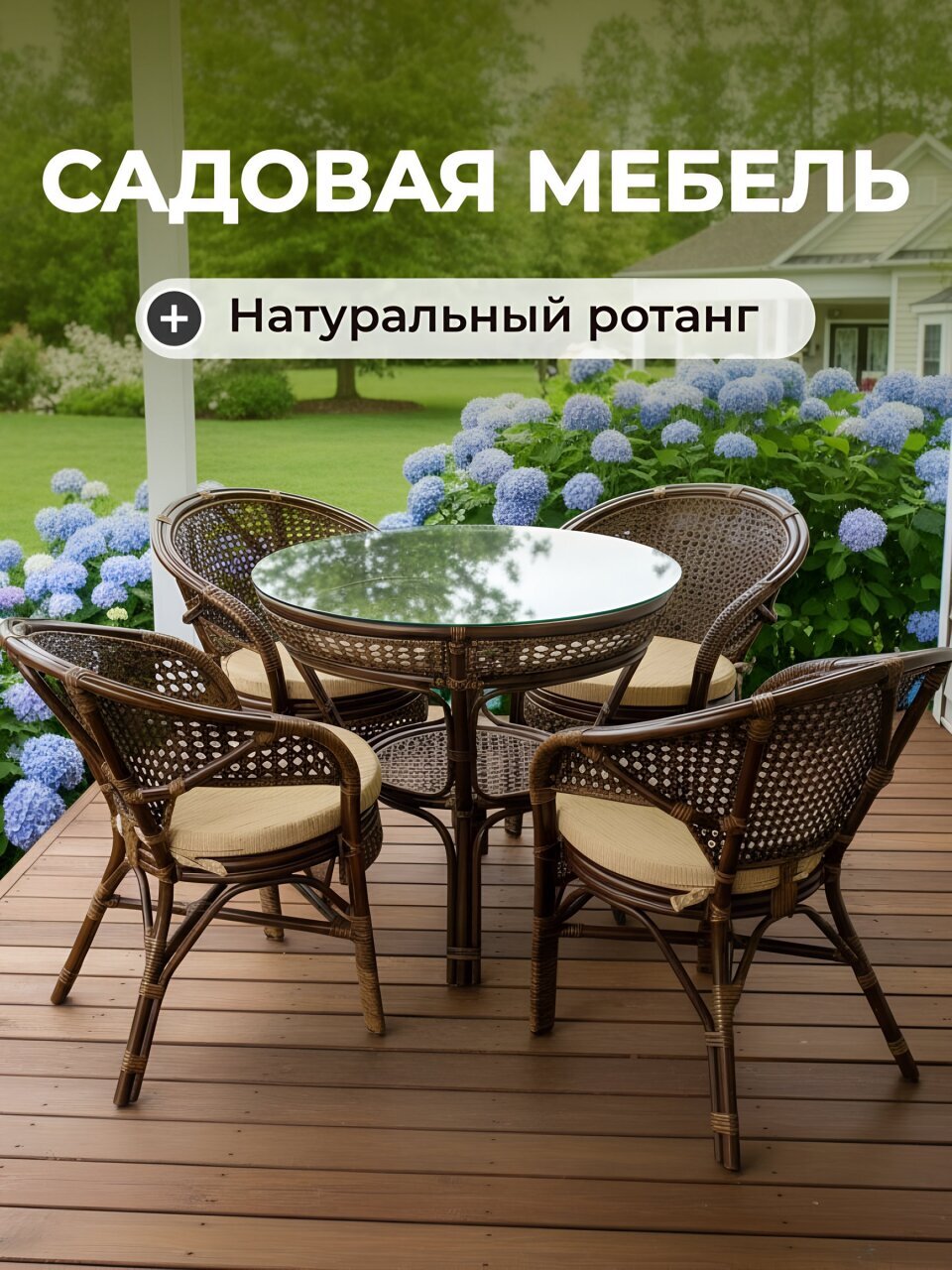 Мебель садовая Флоренция Люкс, стол, 80.5х81х76 см, 4 кресла, подушка бежевая, 110 кг