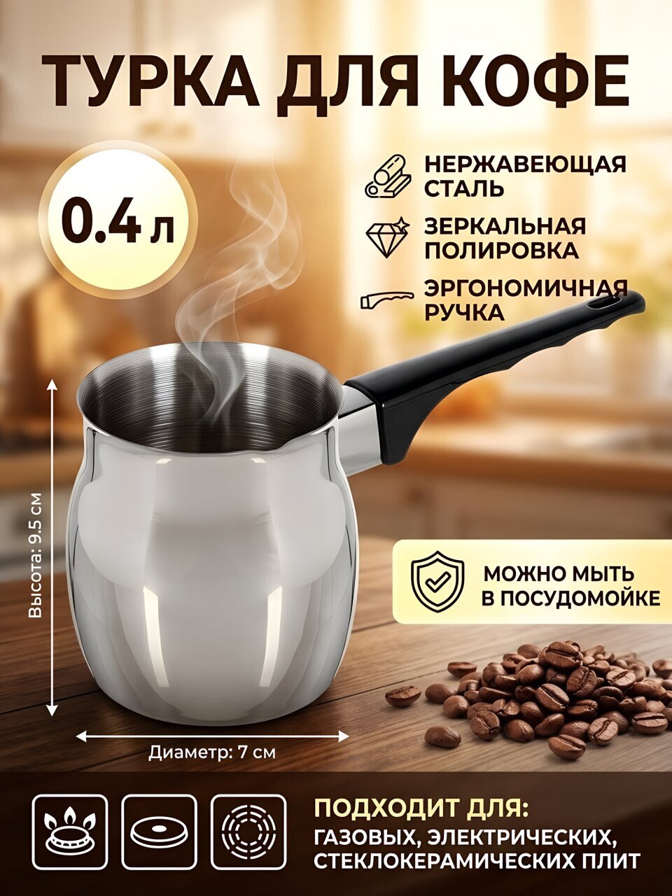 Турка 0.4 л, нержавеющая сталь, ручка пластиковая, Y4-7930