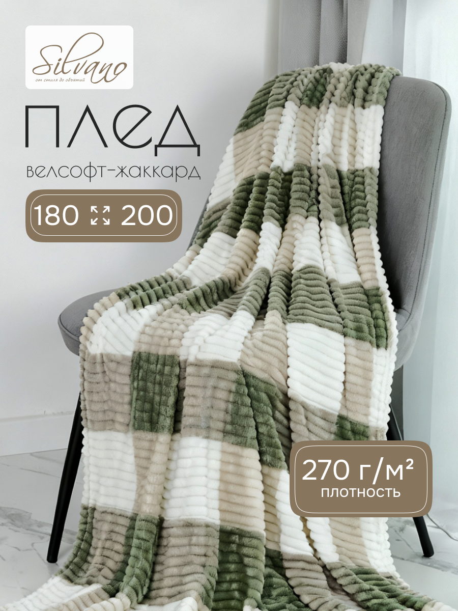 Плед 2-спальный, 180х200 см, велсофт жаккард, 100% полиэстер, Silvano, Клетка, 180/004-KLE/CL