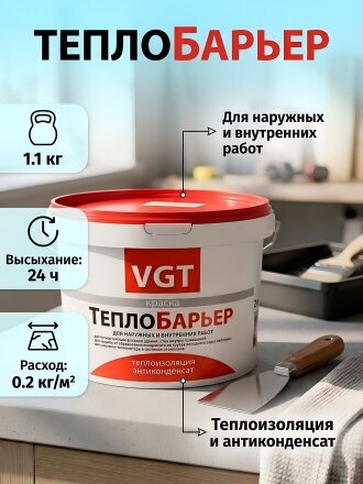 Краска водно-дисперсионная, VGT, ВД-АК-1180 Теплобарьер, акриловая, 1.1 кг