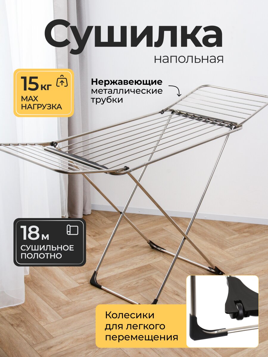 Сушилка для белья напольная, полотно 18 м, 170х57х100 см, складная, 15 кг, нержавеющая трубка, на колесах, DY1252