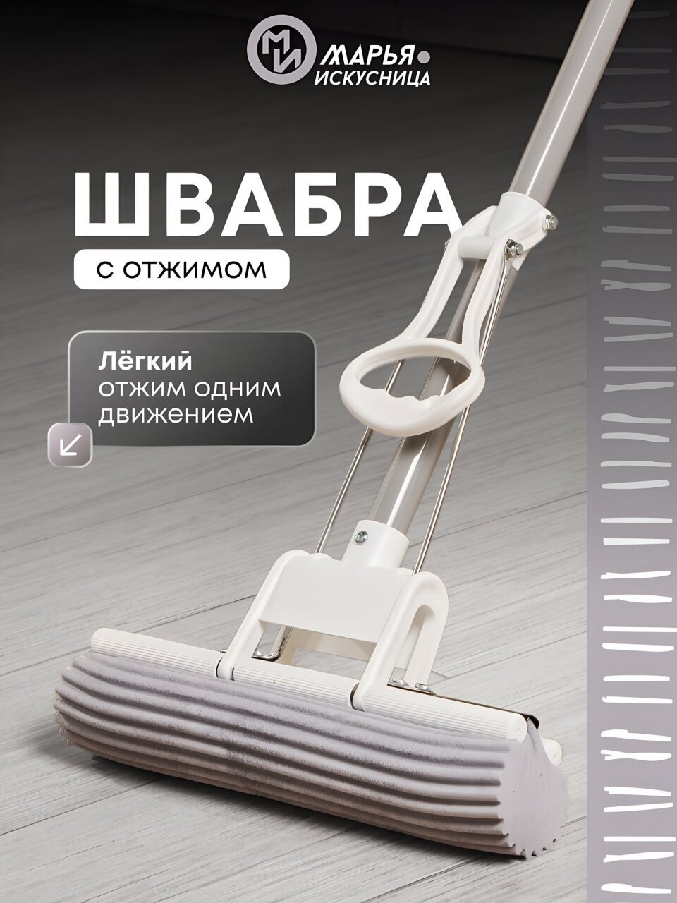 Швабра МОП губка, ПВА, 120х27х5.5 см, серая, с отжимом, телескопическая ручка, светло-серая, Марья Искусница, PVS1