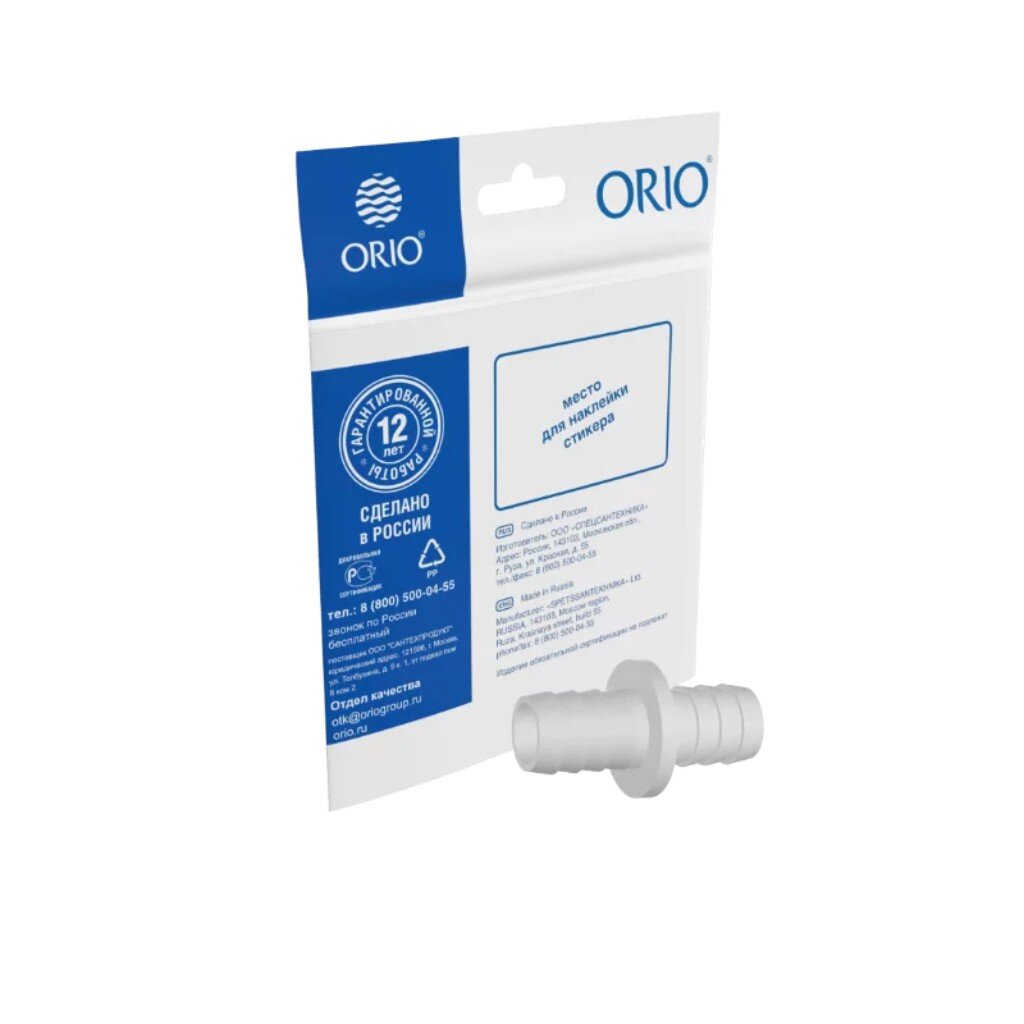 Штуцер для сливных шлангов, 19х19 мм, индивидуальная упаковка, Orio штуцер для сливных шлангов 22х22 мм orio