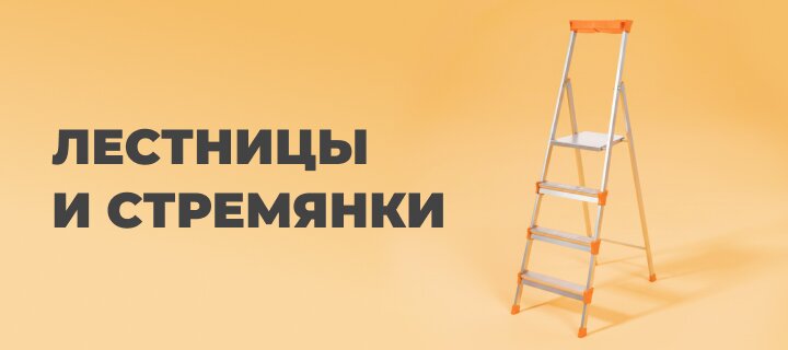 Лестницы и стремянки со скидкой -12%