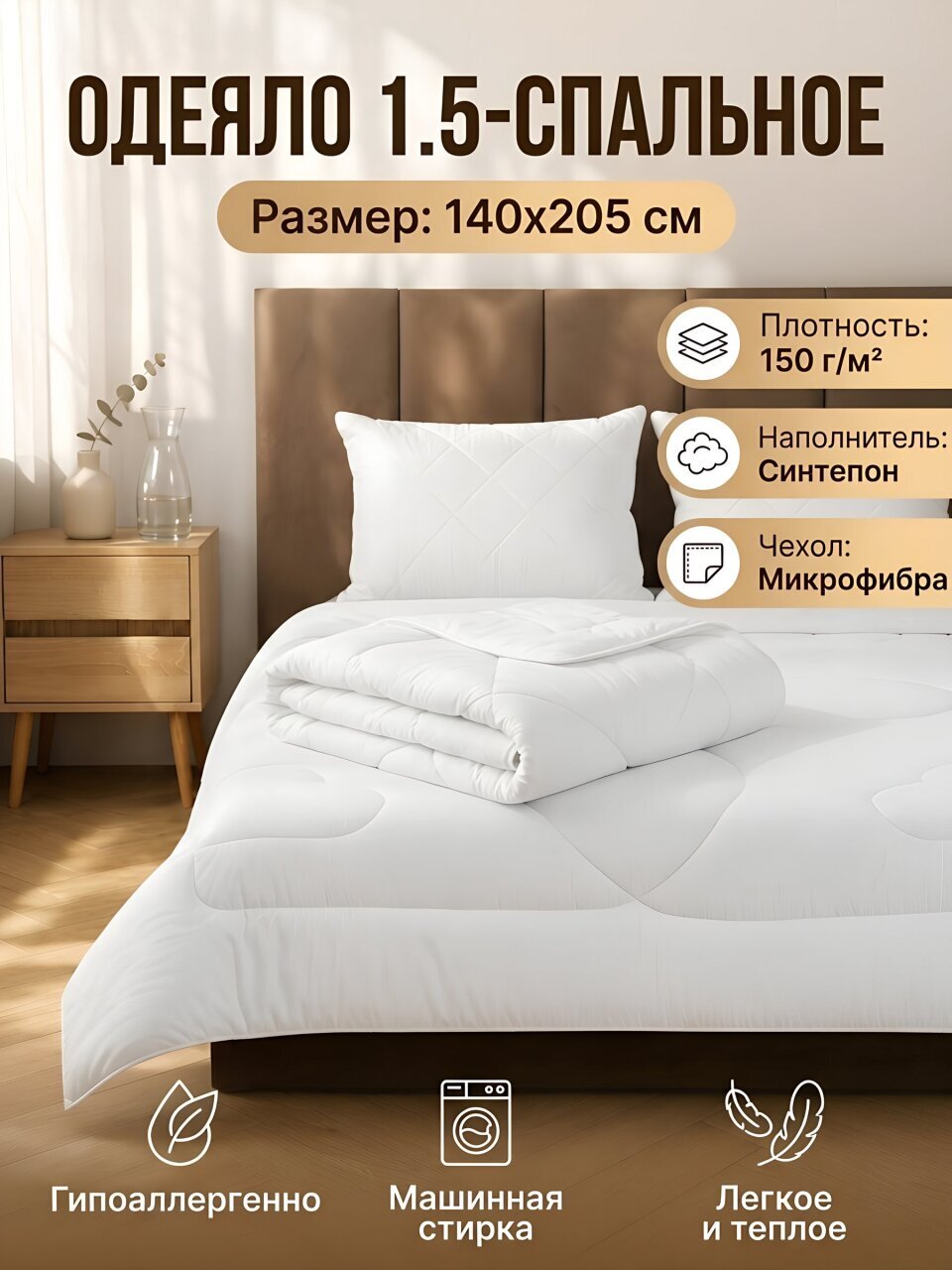Одеяло 1.5-спальное, 140х205 см, Синтепон, 150 г/м2, Майская ночь