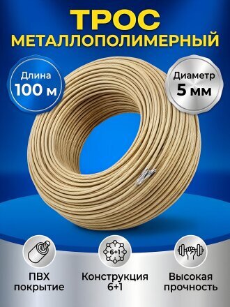 Трос диаметр 5 мм, металлополимер, 100 м
