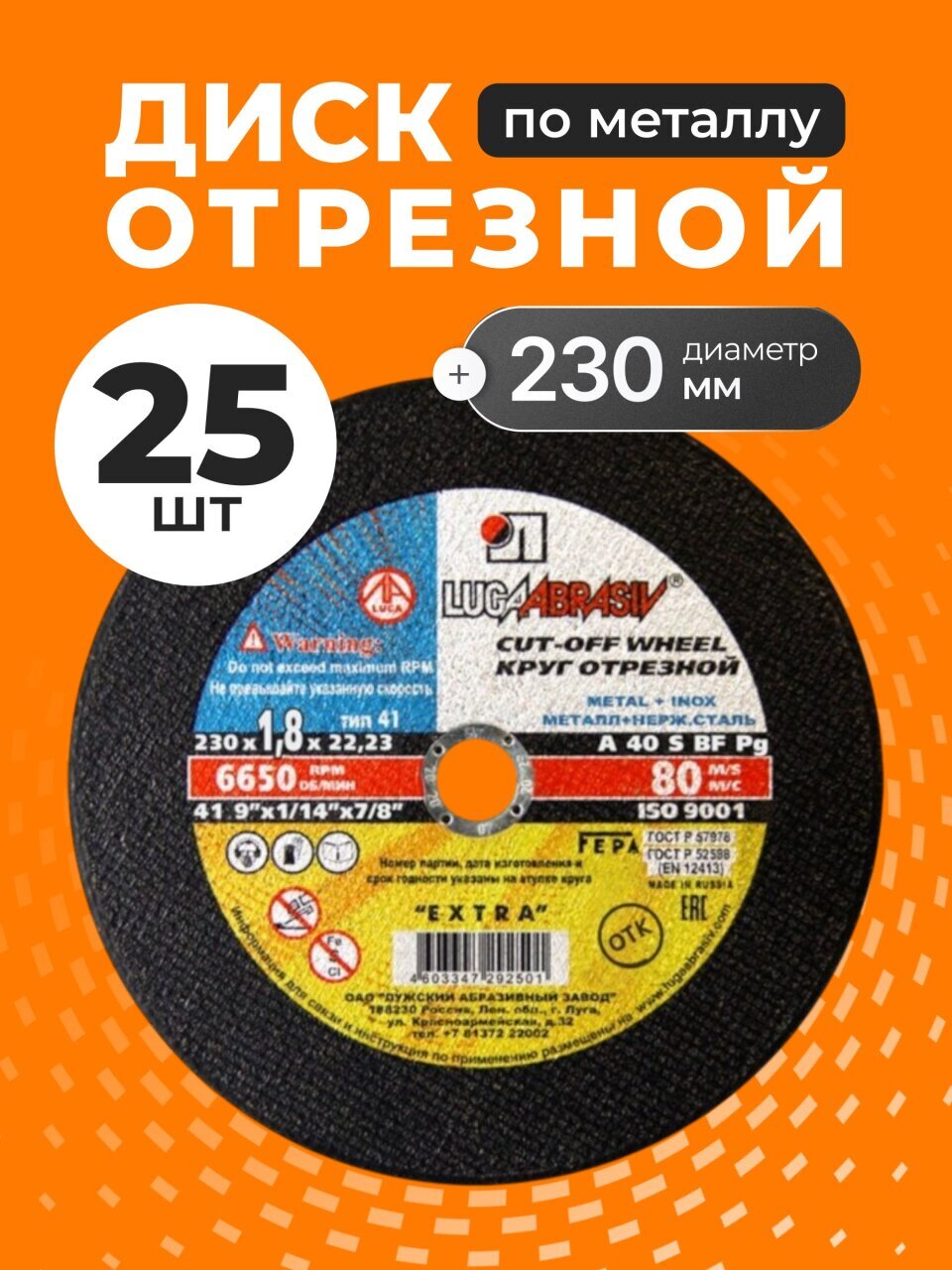 Круг отрезной по металлу, LugaAbrasiv, Extra, BF, диаметр 230х1.8 мм, посадочный диаметр 22.23 мм, зернистость A40, S, 25 шт