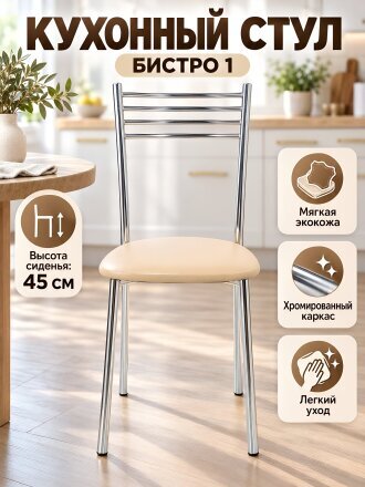 бежевый на хроме