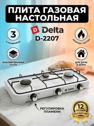 Плита газовая настольная, 3 конфорки, сжиженный бутан - пропан, 1кВт, Delta, D-2207