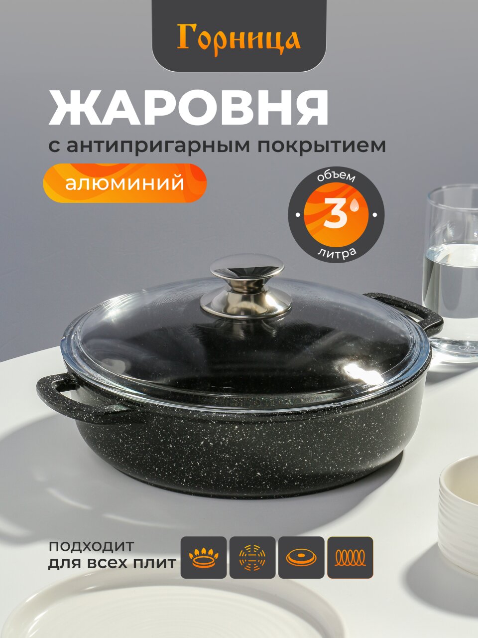 Жаровня алюминий, 26 см, 3 л, антипригарное покрытие, Горница, Induction Гранит, Иж2611аг, с крышкой, индукция