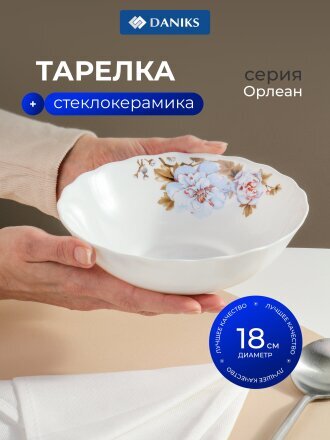 Тарелка суповая, стеклокерамика, 18 см, 600 мл, круглая, Орлеан, Daniks, BY13LHW70