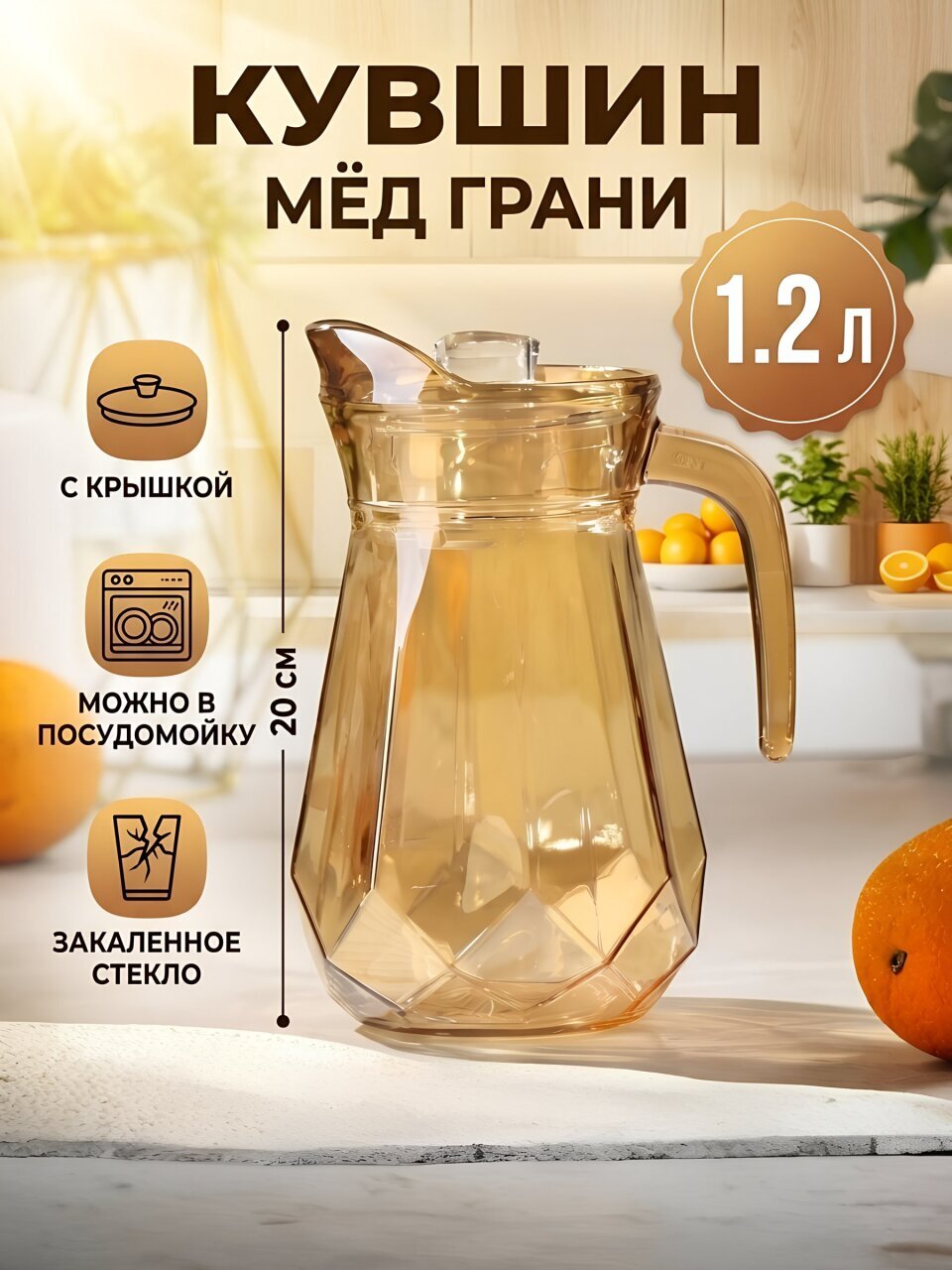 Кувшин стекло, 1.2 л, с крышкой, Мёд Грани, Y4-5369