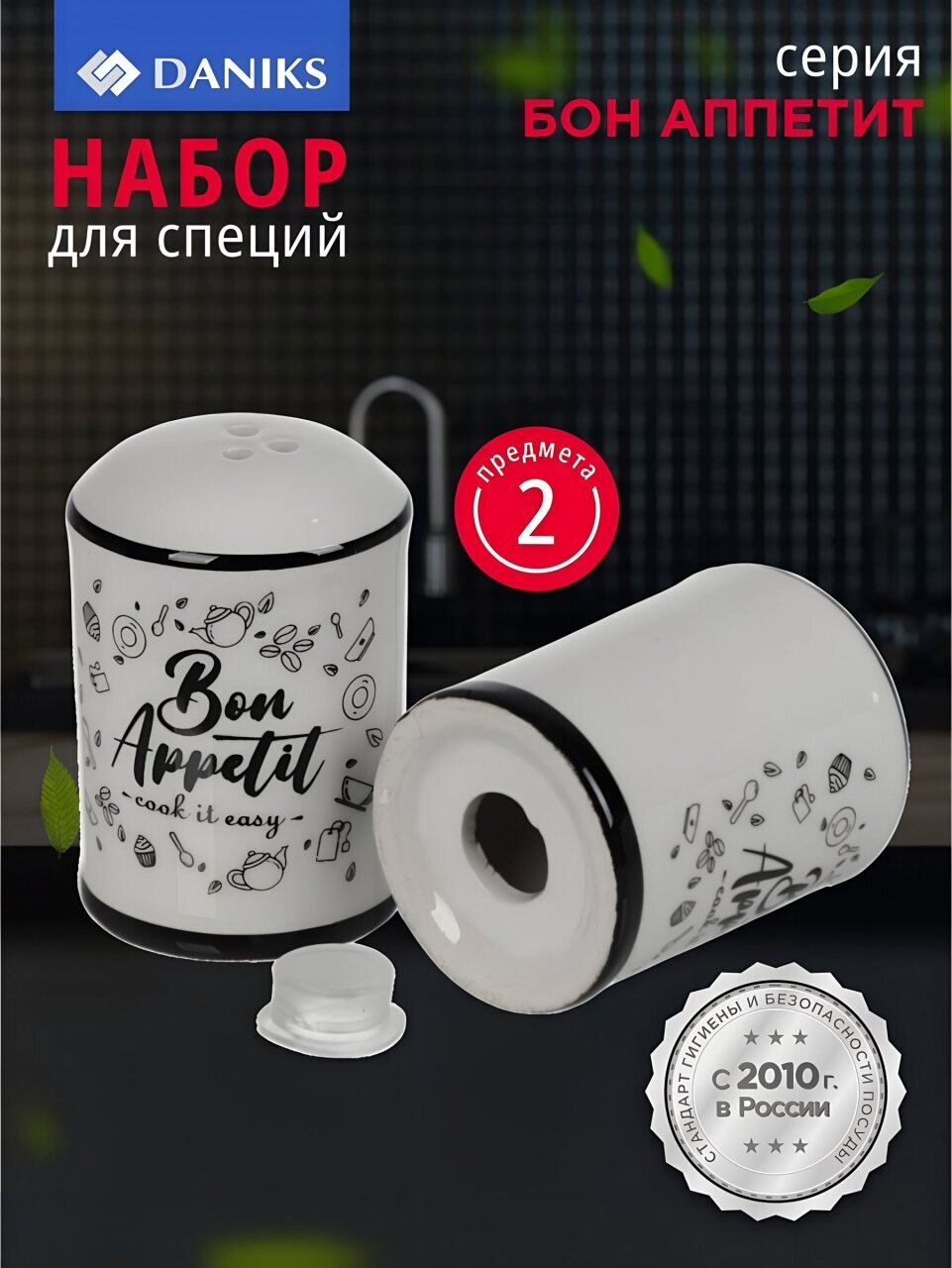 Набор для специй доломит, 6.5 см, 2 шт, 4.5х4.5х6.5 см, Daniks, Приятного аппетита
