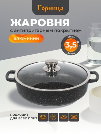 Жаровня алюминий, 28 см, 3.5 л, антипригарное покрытие, Горница, Induction Гранит, Иж2832аг, с крышкой, индукция