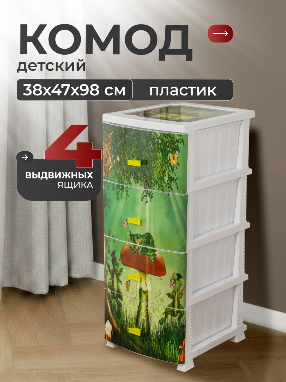 Комод детский 4 ящика, Дракон, 38х47х98 см, белый, Росспласт, РП-451